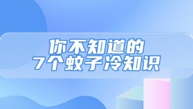 你不知道的7个蚊子冷知识...了解这些，专防专治效率高！