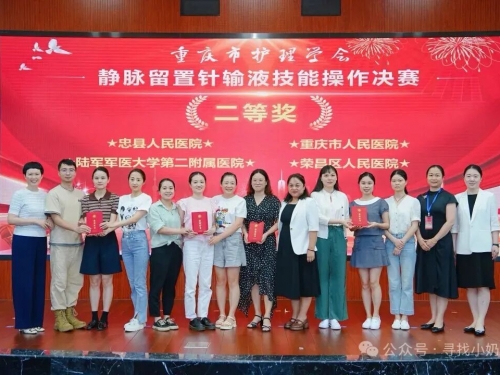 卓越疗护 “静”彩绽放 | 荣昌区人民医院荣获全市静脉治疗技能操作比赛二等奖