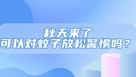 秋天来了，可以对蚊子放松警惕吗？
