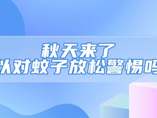 秋天来了，可以对蚊子放松警惕吗？