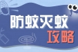防蚊=防病！这些防蚊要诀一定要学会→