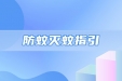 秋蚊猛于虎，保护孩子远离“花蚊子”！