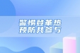 警惕登革热，预防共参与！