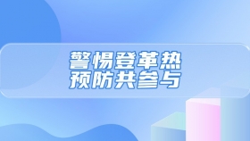 警惕登革热，预防共参与！