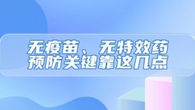 无疫苗、无特效药！预防关键靠这几点