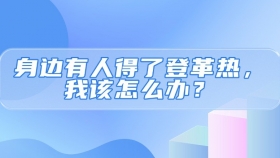 “身边有人得了登革热，我该怎么办？”