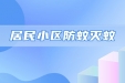 看这里！居民小区如何防蚊灭蚊→