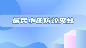 看这里！居民小区如何防蚊灭蚊→