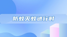 防蚊灭蚊进行时｜@重庆人，防蚊灭蚊看这里！