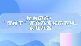 比台风卷！“毒蚊子”正在你家偷偷下崽，疯狂开餐