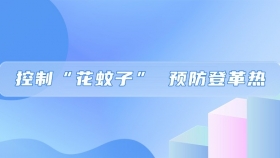 控制“花蚊子” 预防登革热