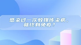 感染过一次蚊媒传染病，就终身免疫？
