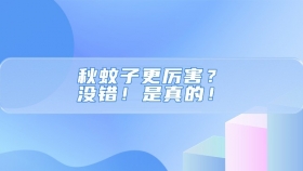 秋蚊子更厉害？没错！是真的！