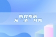 防蚊媒病，从“清”开始