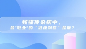 蚊媒传染病中，最 “敬业” 的 “健康刺客” 是谁？