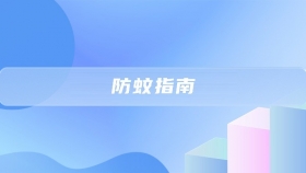 防蚊指南：做好防护、清理积水，远离“不速之客”