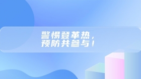 警惕登革热，预防共参与！