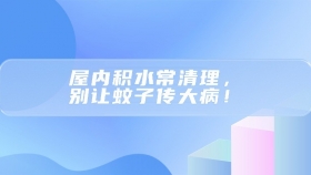 屋内积水常清理，别让蚊子传大病