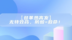 【登革热高发】无特效药，防蚊=救命！