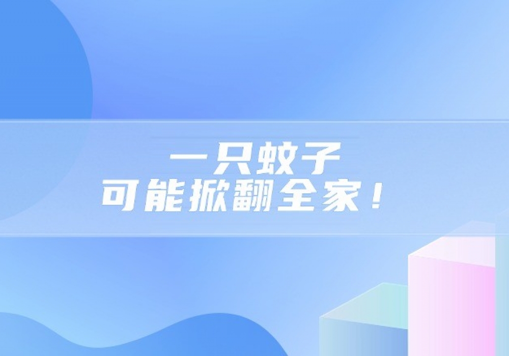【8-10月红色预警】一只蚊子，可能掀翻全家！