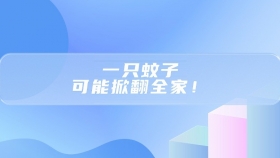 【8-10月红色预警】一只蚊子，可能掀翻全家！