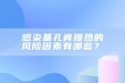 感染基孔肯雅热的风险因素有哪些？