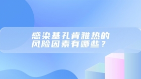 感染基孔肯雅热的风险因素有哪些？