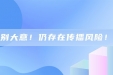 别大意！仍存在传播风险！