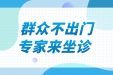 本周日，重庆知名骨科主任医师来荣坐诊！预约从速~
