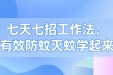 七天七招工作法，有效防蚊灭蚊学起来