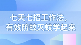 七天七招工作法，有效防蚊灭蚊学起来