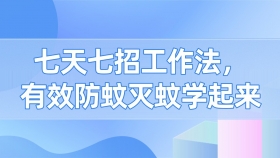七天七招工作法，有效防蚊灭蚊学起来