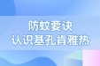 预防基孔肯雅热，送你几个防蚊要诀