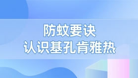 预防基孔肯雅热，送你几个防蚊要诀