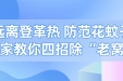 远离登革热 防范花蚊子 专家教你四招除“老窝”