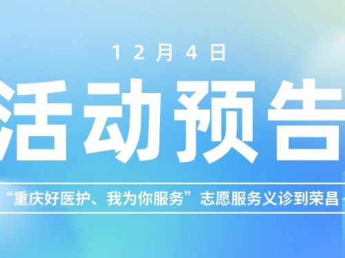 【活动预告】市级医疗专家送服务下乡！12月4日，“重庆好医护、我为你服务”志愿服务义诊到荣昌