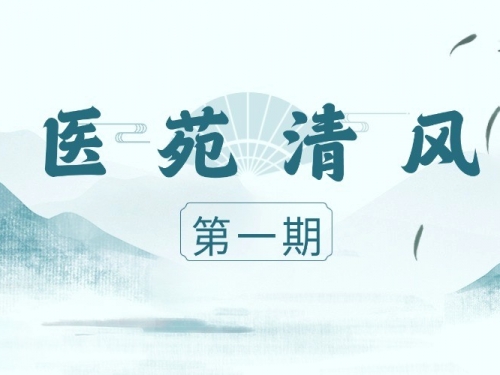 医苑清风（第一期）| 图解《医疗机构工作人员廉洁从业九项准则》